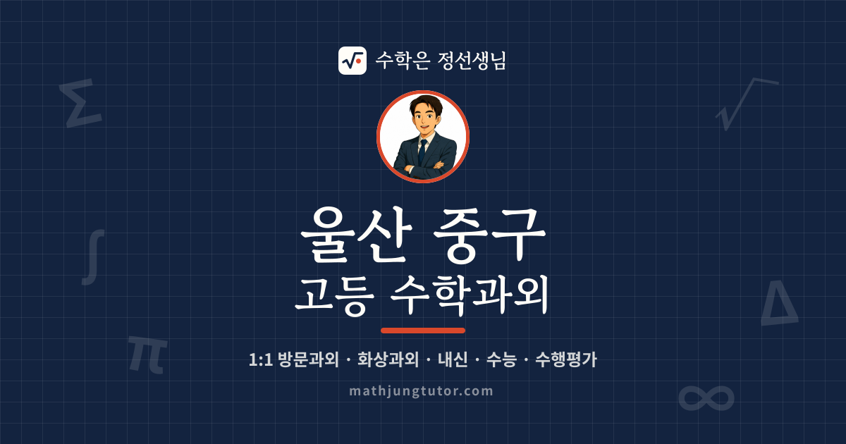 울산 중구 고등 수학과외 안내 이미지 — 수학은 정선생님