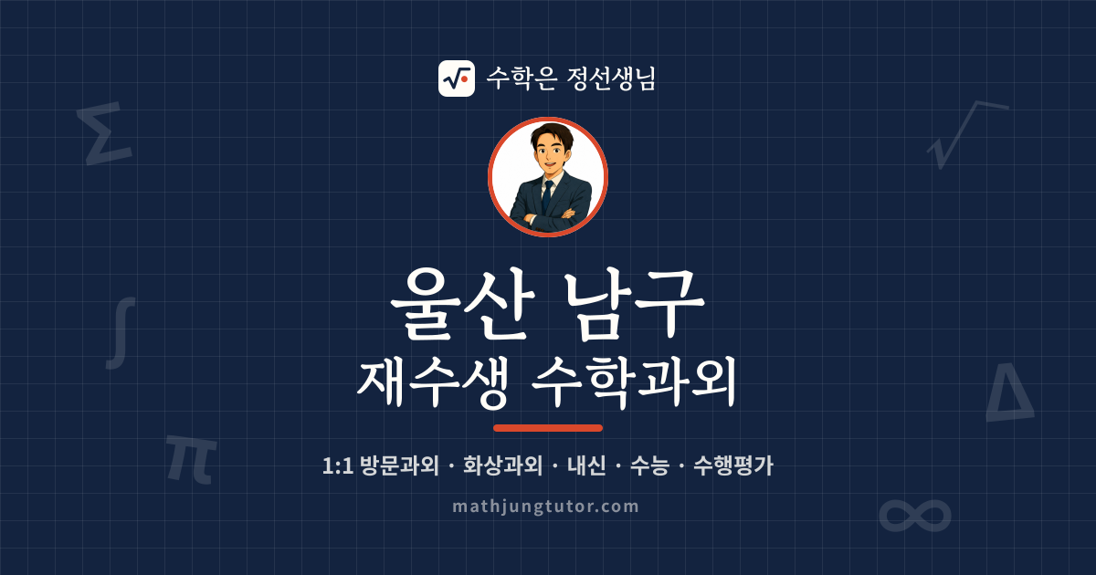 울산 남구 재수생 수학과외 안내 이미지 — 수학은 정선생님