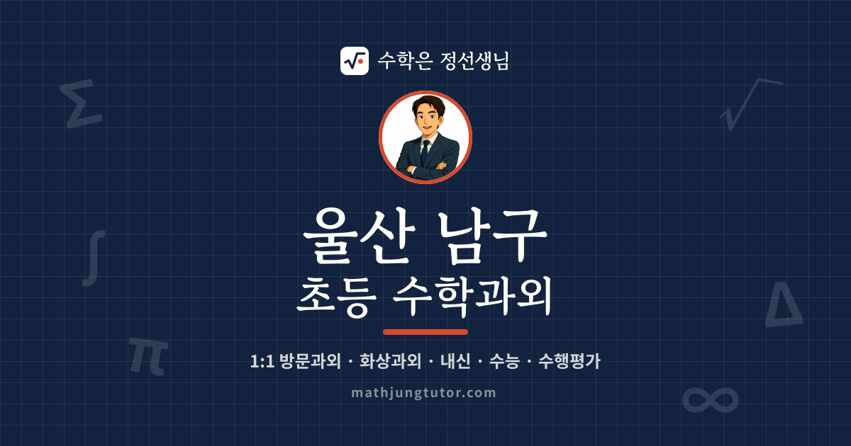 울산 남구 초등 수학과외 안내 이미지 — 수학은 정선생님