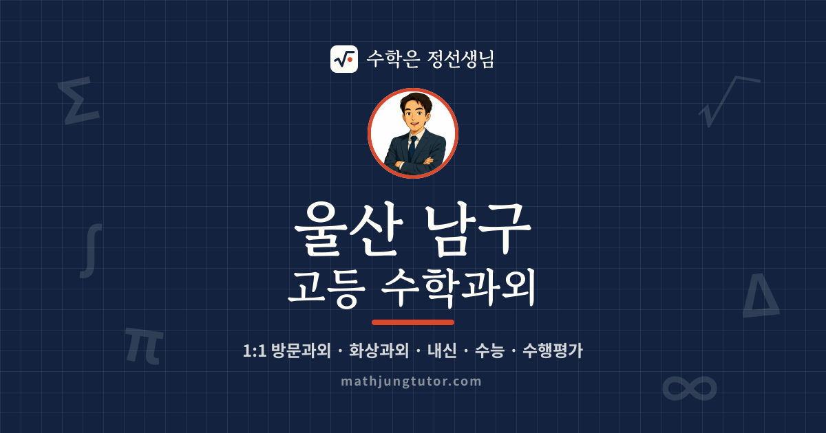 울산 남구 고등 수학과외 안내 이미지 — 수학은 정선생님