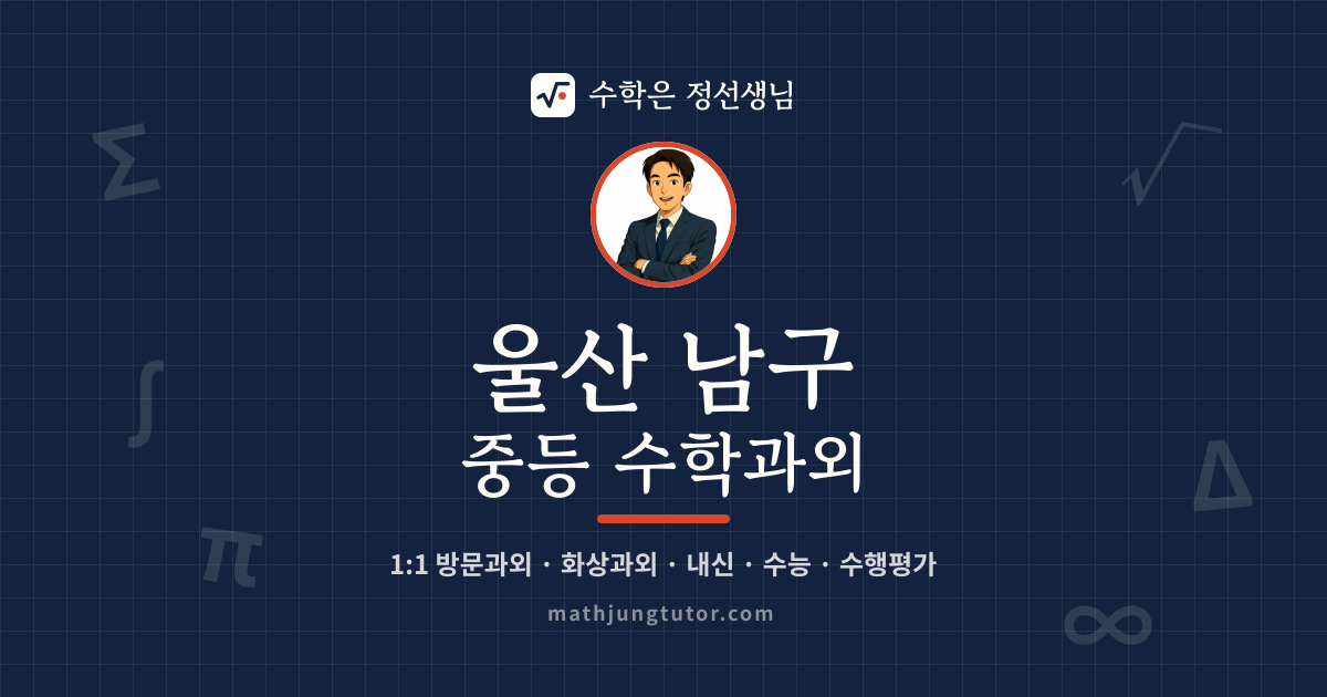 울산 남구 중등 수학과외 안내 이미지 — 수학은 정선생님