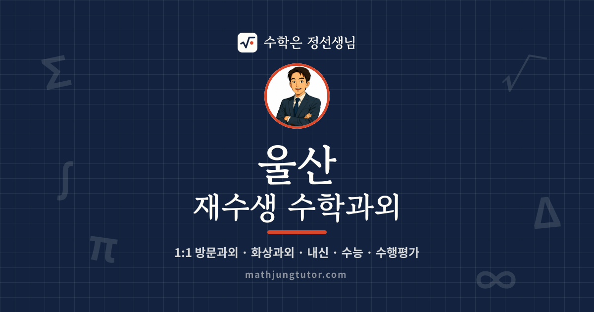 울산 재수생 수학과외 안내 이미지 — 수학은 정선생님