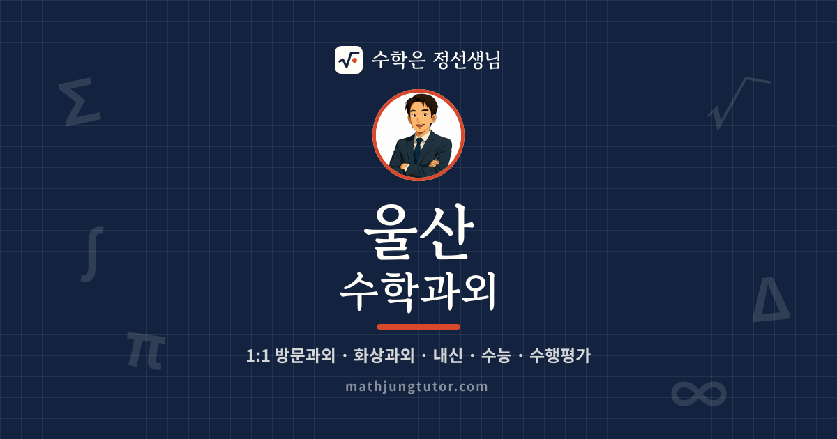 울산 수학과외 안내 이미지 — 수학은 정선생님