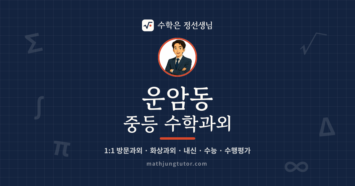 운암동 중등 수학과외 안내 이미지 — 수학은 정선생님