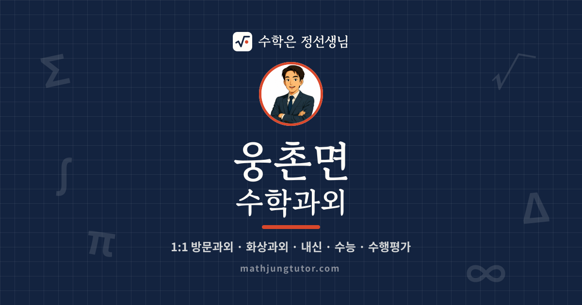 웅촌면 수학과외 안내 이미지 — 수학은 정선생님