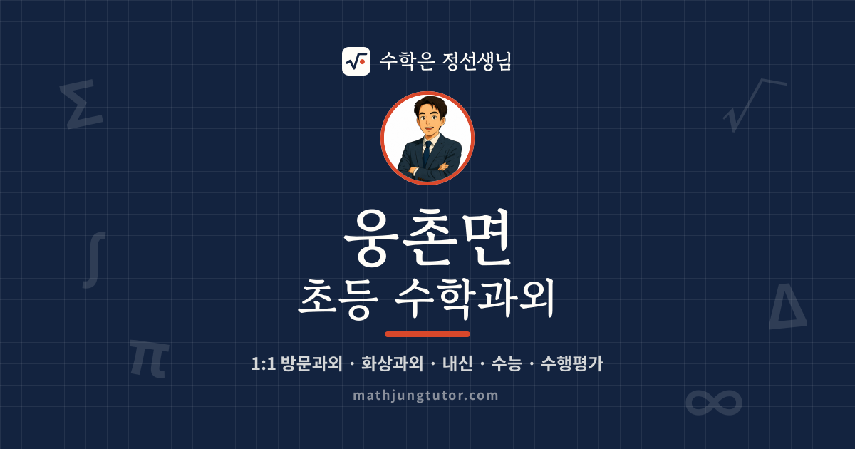 웅촌면 초등 수학과외 안내 이미지 — 수학은 정선생님