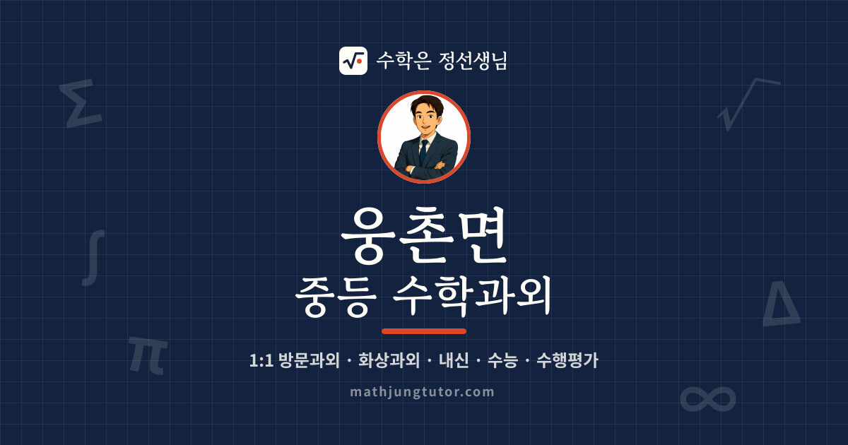 웅촌면 중등 수학과외 안내 이미지 — 수학은 정선생님