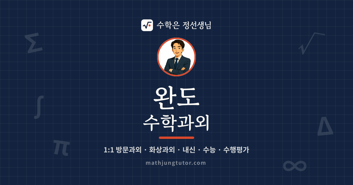 완도 수학과외 안내 이미지 — 수학은 정선생님