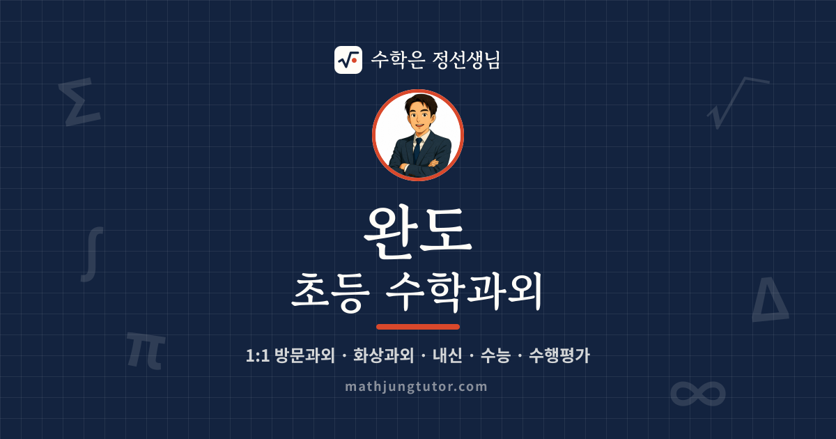 완도 초등 수학과외 안내 이미지 — 수학은 정선생님