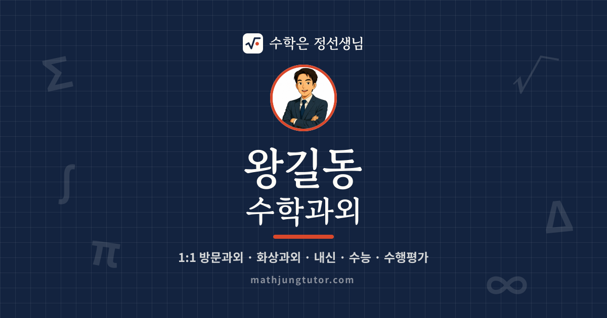 왕길동 수학과외 안내 이미지 — 수학은 정선생님