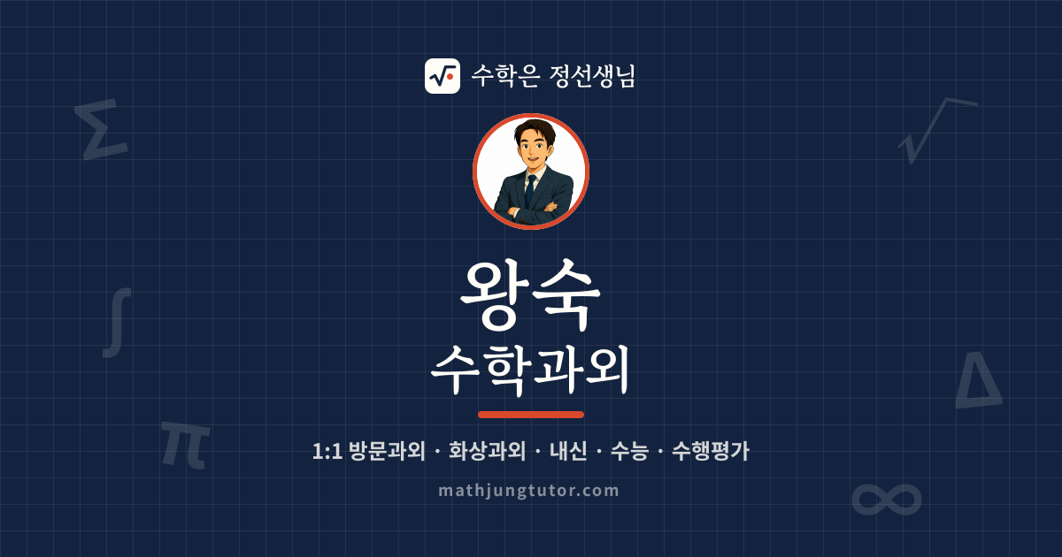 왕숙 수학과외 안내 이미지 — 수학은 정선생님