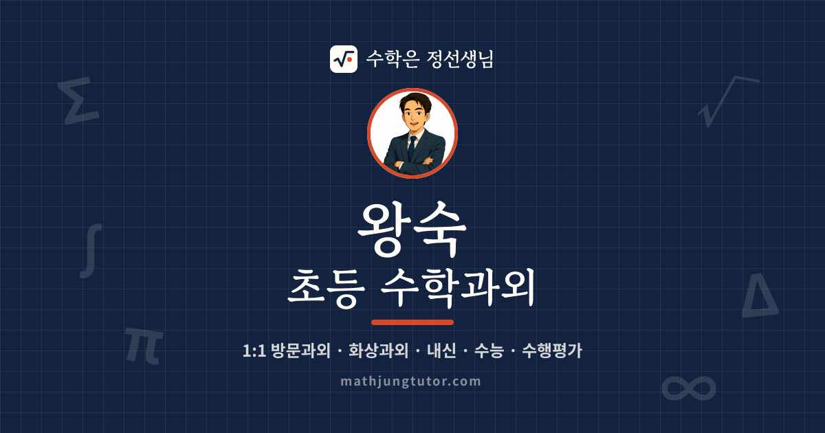 왕숙 초등 수학과외 안내 이미지 — 수학은 정선생님