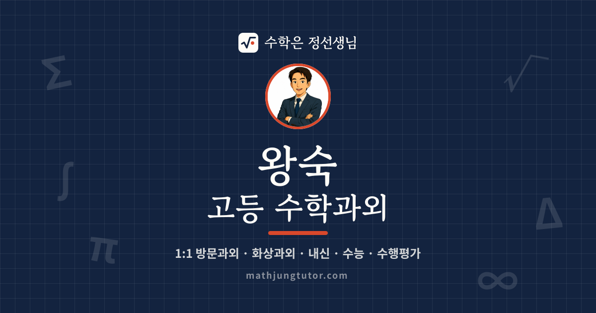 왕숙 고등 수학과외 안내 이미지 — 수학은 정선생님