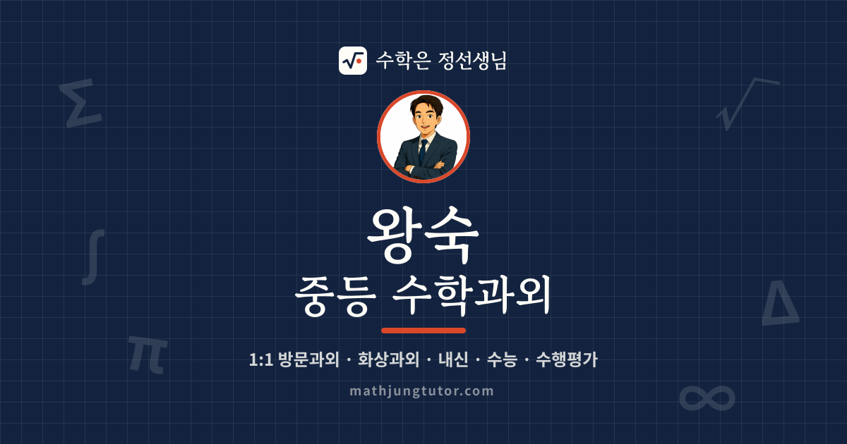 왕숙 중등 수학과외 안내 이미지 — 수학은 정선생님