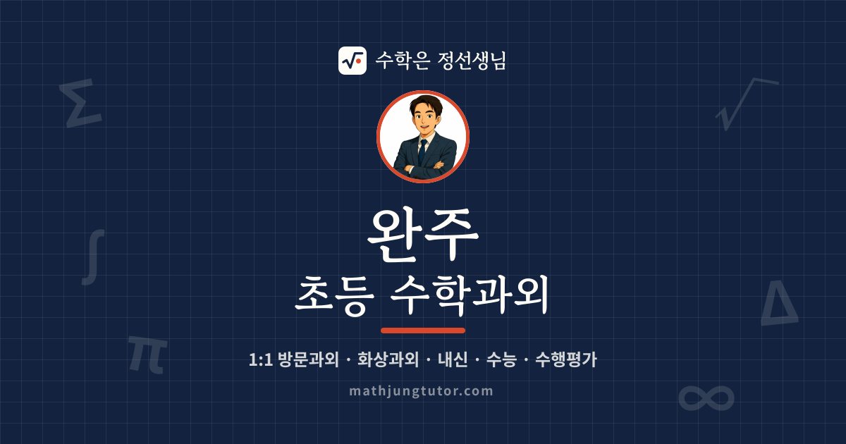 완주 초등 수학과외 안내 이미지 — 수학은 정선생님