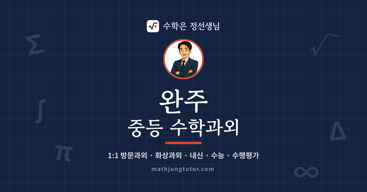 완주 중등 수학과외 안내 이미지 — 수학은 정선생님