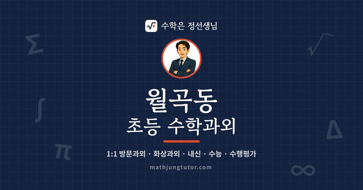 월곡동 초등 수학과외 안내 이미지 — 수학은 정선생님