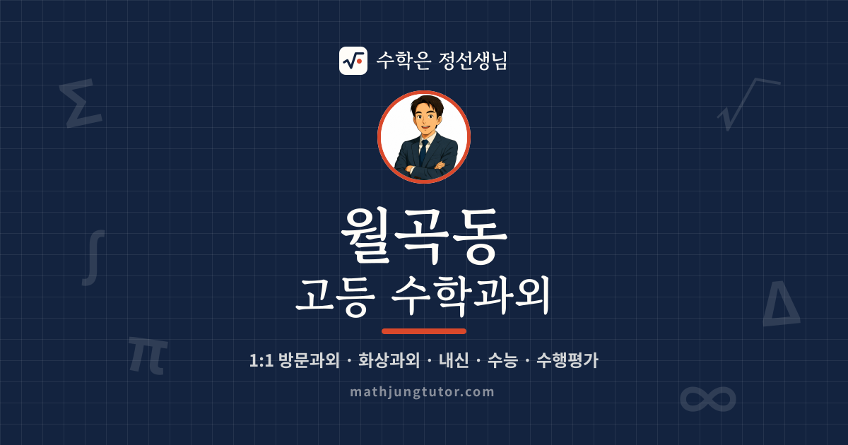월곡동 고등 수학과외 안내 이미지 — 수학은 정선생님