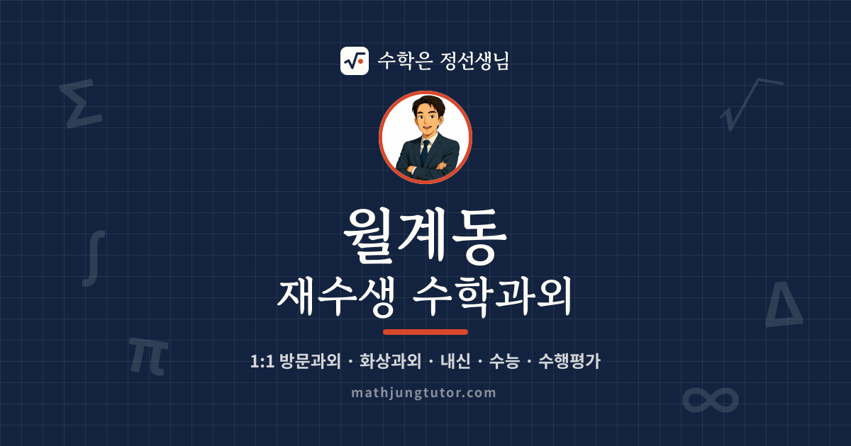월계동 재수생 수학과외 안내 이미지 — 수학은 정선생님