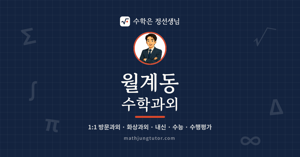 월계동 수학과외 안내 이미지 — 수학은 정선생님