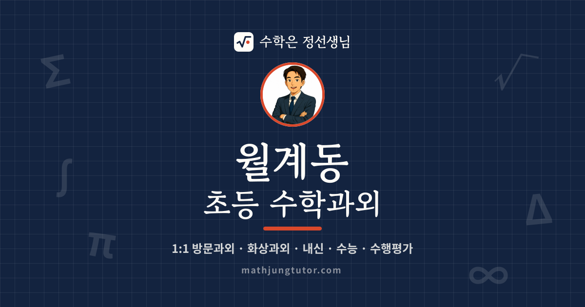 월계동 초등 수학과외 안내 이미지 — 수학은 정선생님