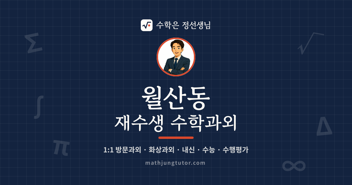 월산동 재수생 수학과외 안내 이미지 — 수학은 정선생님