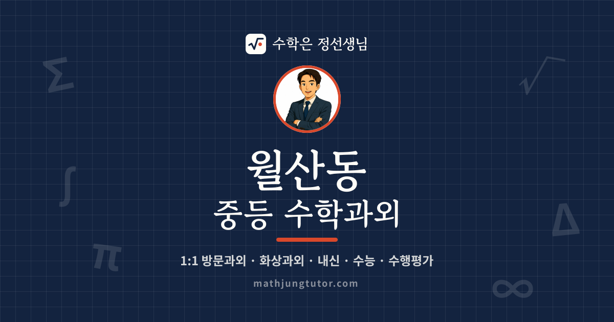 월산동 중등 수학과외 안내 이미지 — 수학은 정선생님