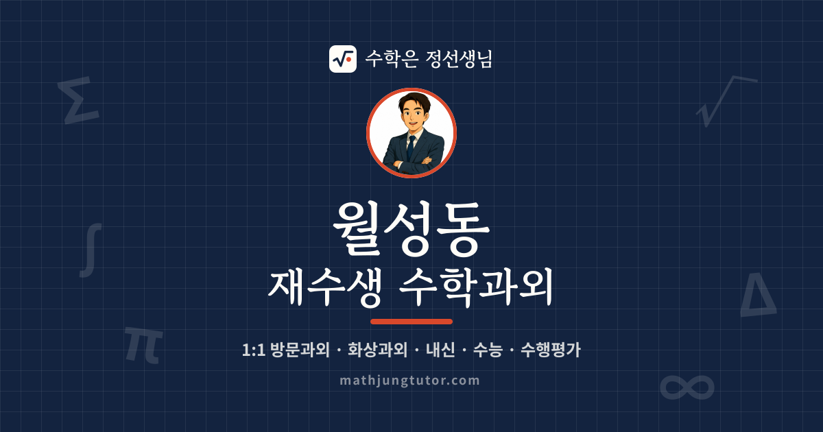 월성동 재수생 수학과외 안내 이미지 — 수학은 정선생님