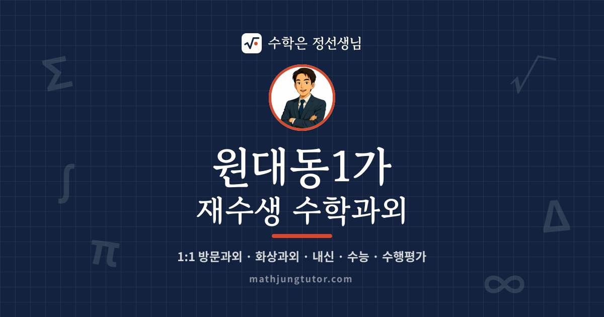 원대동1가 재수생 수학과외 안내 이미지 — 수학은 정선생님