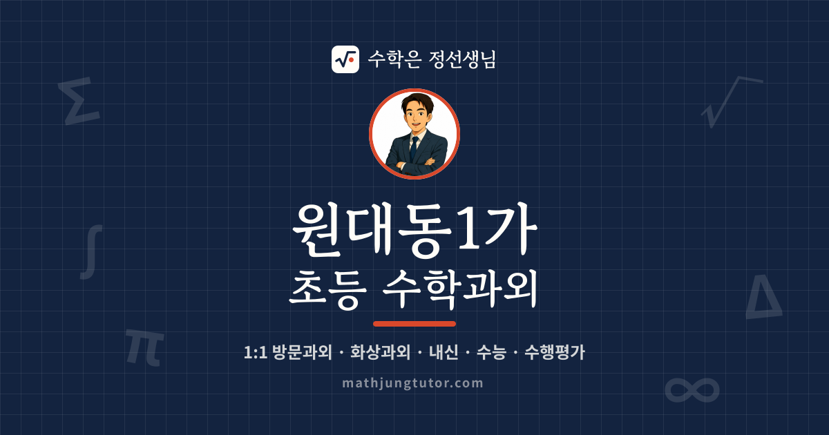 원대동1가 초등 수학과외 안내 이미지 — 수학은 정선생님