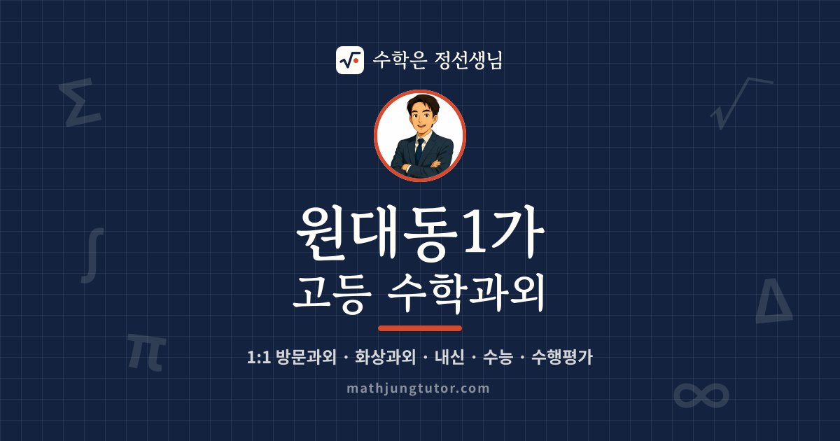 원대동1가 고등 수학과외 안내 이미지 — 수학은 정선생님