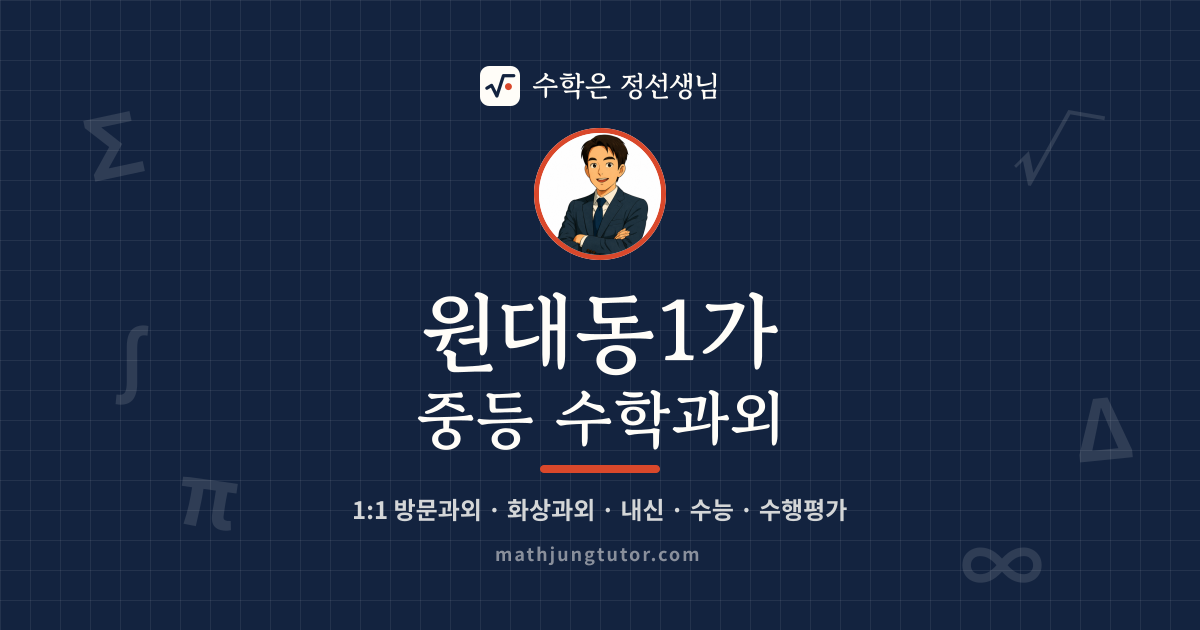 원대동1가 중등 수학과외 안내 이미지 — 수학은 정선생님