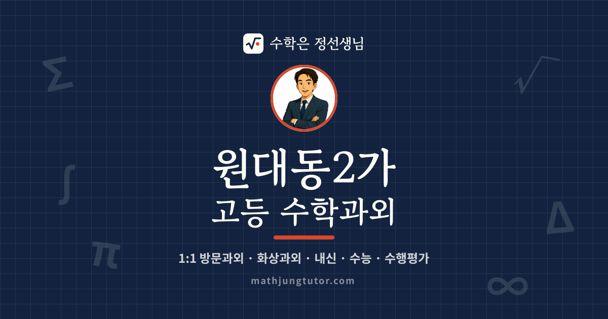 원대동2가 고등 수학과외 안내 이미지 — 수학은 정선생님