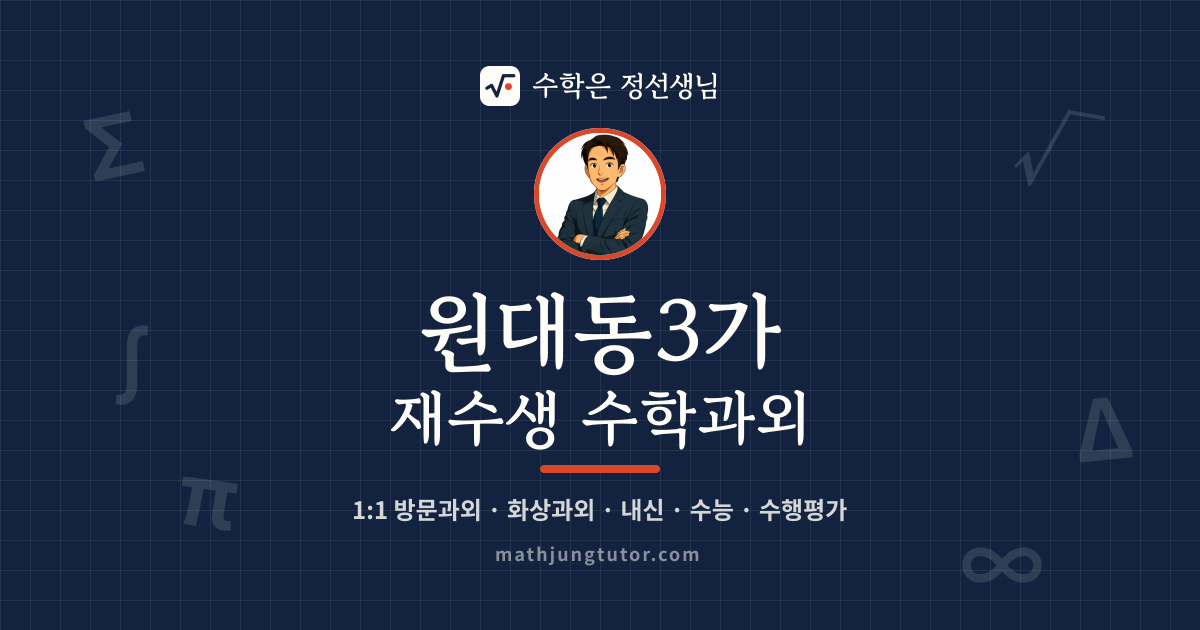 원대동3가 재수생 수학과외 안내 이미지 — 수학은 정선생님