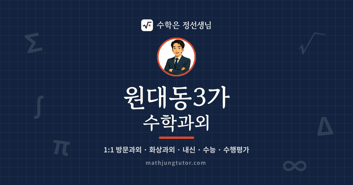 원대동3가 수학과외 안내 이미지 — 수학은 정선생님