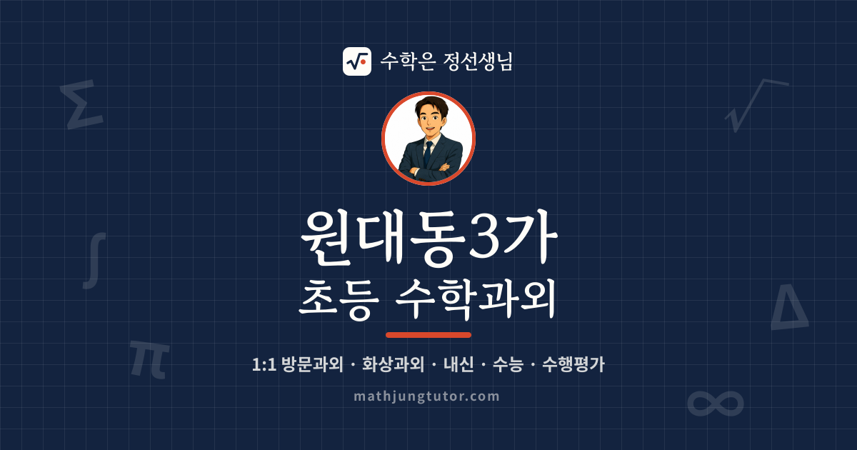 원대동3가 초등 수학과외 안내 이미지 — 수학은 정선생님