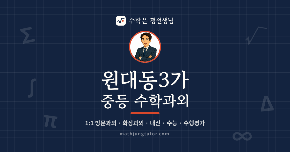원대동3가 중등 수학과외 안내 이미지 — 수학은 정선생님