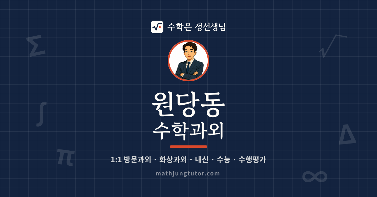 원당동 수학과외 안내 이미지 — 수학은 정선생님