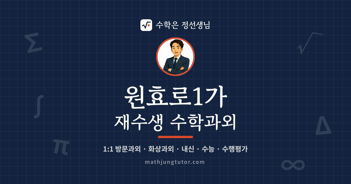 원효로1가 재수생 수학과외 안내 이미지 — 수학은 정선생님