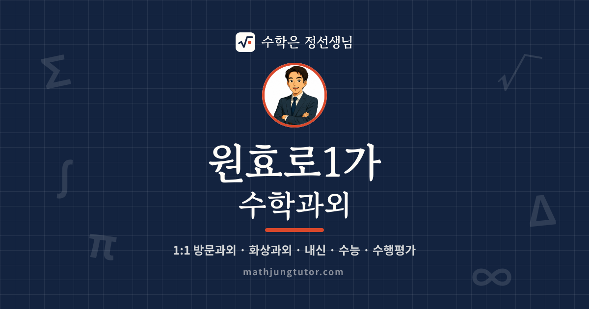 원효로1가 수학과외 안내 이미지 — 수학은 정선생님