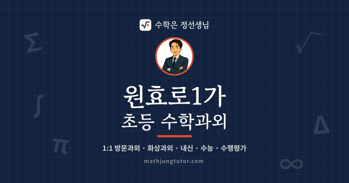 원효로1가 초등 수학과외 안내 이미지 — 수학은 정선생님