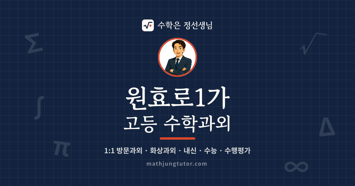 원효로1가 고등 수학과외 안내 이미지 — 수학은 정선생님