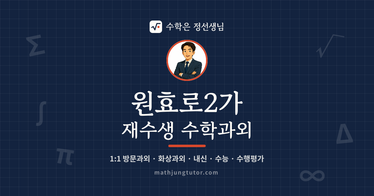 원효로2가 재수생 수학과외 안내 이미지 — 수학은 정선생님