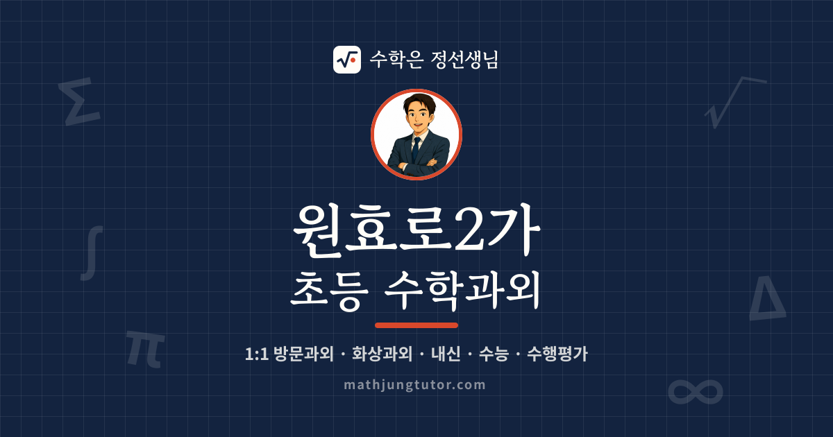 원효로2가 초등 수학과외 안내 이미지 — 수학은 정선생님