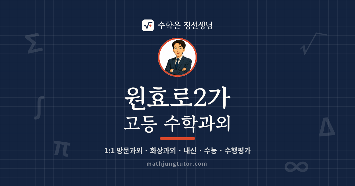원효로2가 고등 수학과외 안내 이미지 — 수학은 정선생님