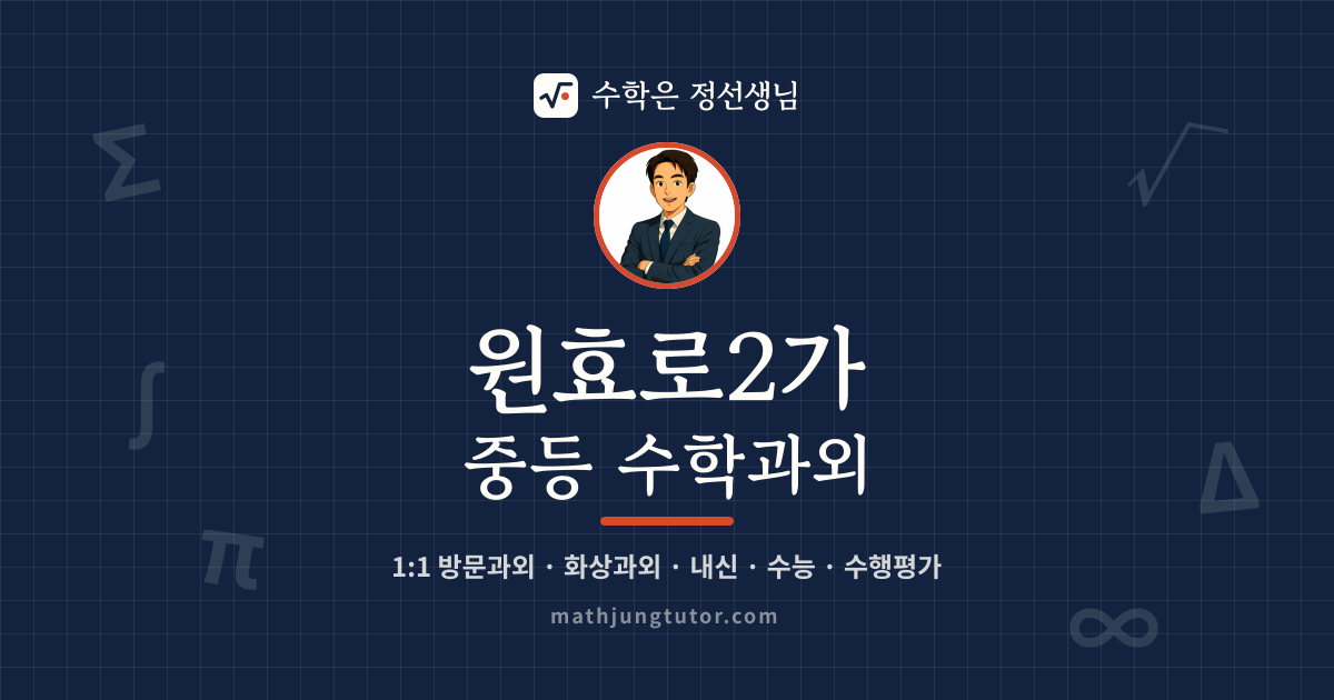 원효로2가 중등 수학과외 안내 이미지 — 수학은 정선생님