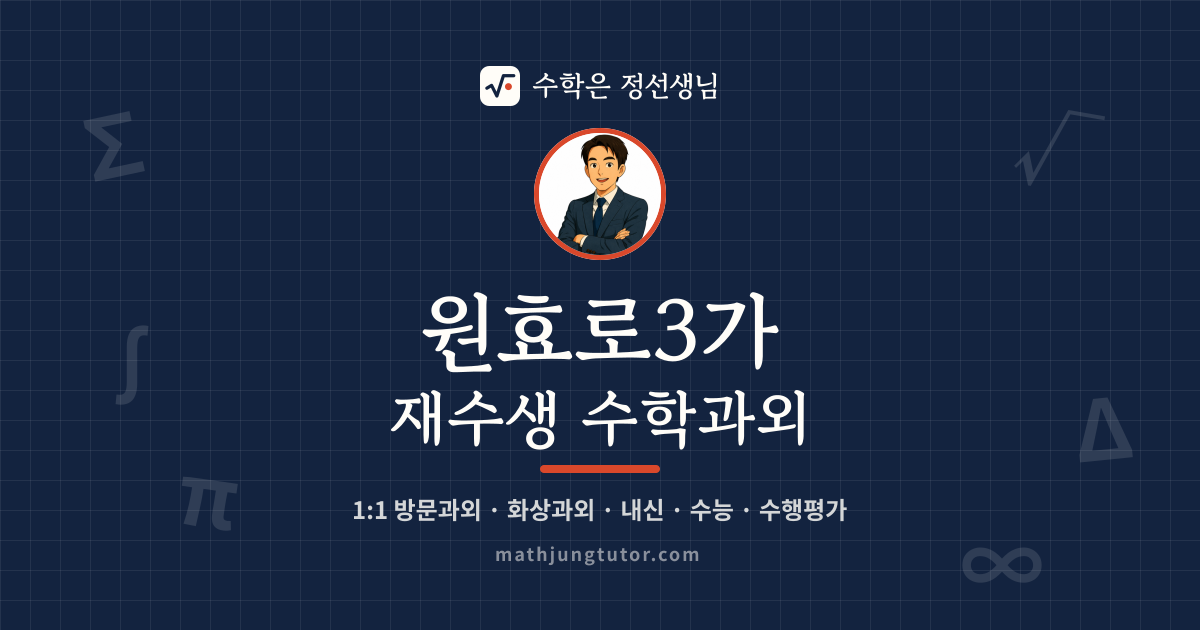 원효로3가 재수생 수학과외 안내 이미지 — 수학은 정선생님