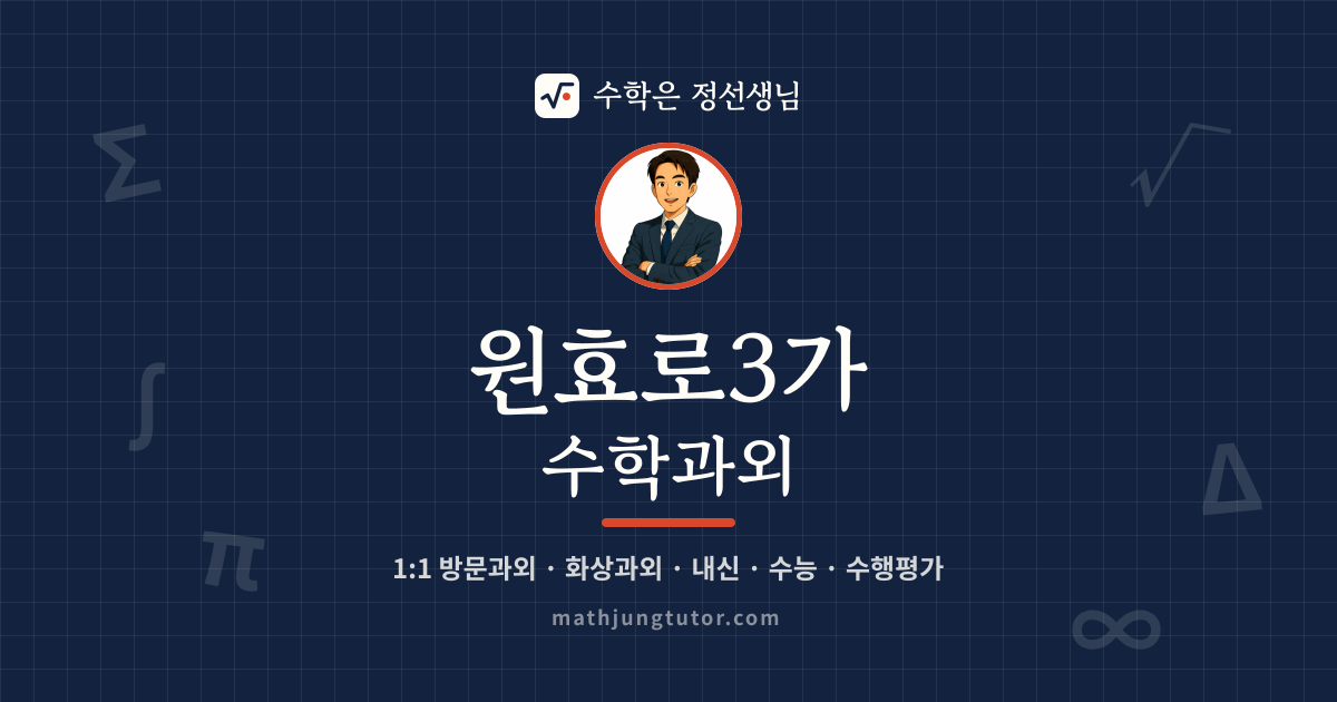 원효로3가 수학과외 안내 이미지 — 수학은 정선생님