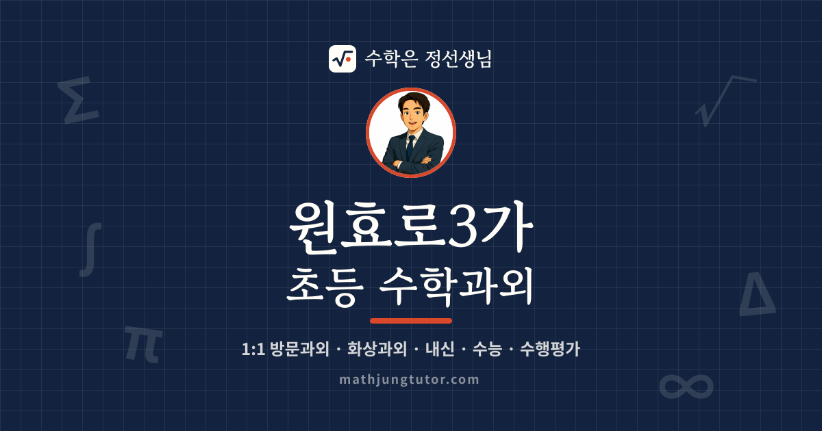원효로3가 초등 수학과외 안내 이미지 — 수학은 정선생님