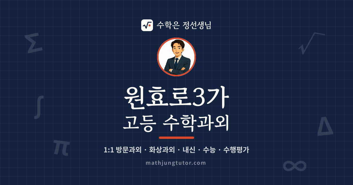 원효로3가 고등 수학과외 안내 이미지 — 수학은 정선생님